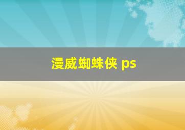 漫威蜘蛛侠 ps